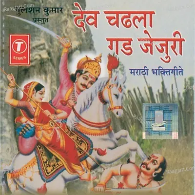 Dev Chadhala Gad Jejuri (Bhakti Geete) - Anand Shinde
