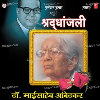 Shradhanjali- Dr  Maaisahib Ambedkar - Anand Shinde