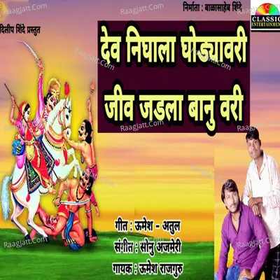 Dev Nighala Ghodyavari Jiv Jadla Banuvari