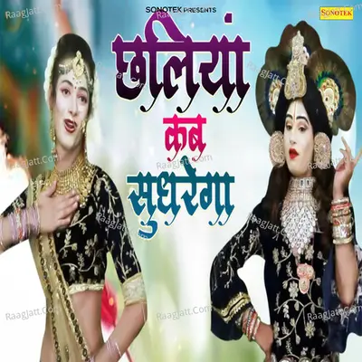 Chaliya Kab Sudhrega