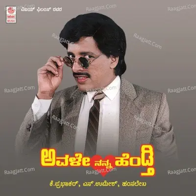 Avale Nanna Hendthi - Latha Hamsalekha