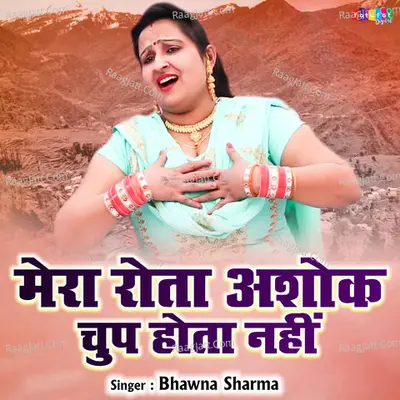 Mera Rota Ashok Chup Hota Nahi