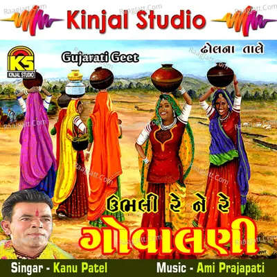 Ubhali Re Ne Re Govalani Dhol Na Tale - Kanu Patel