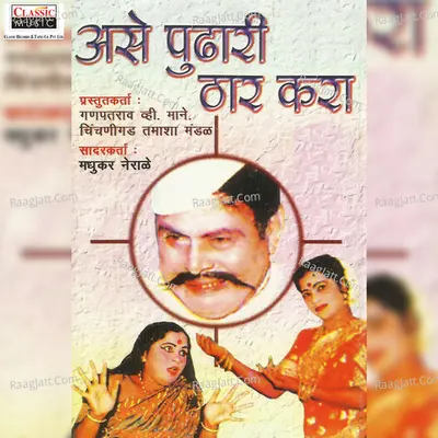 Ase Pudhari Thar Kara - Ganpatrao V. Mane Chinchnigad Tamasha Mandal