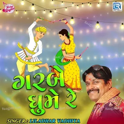 Garbe Ghume Re - Liladhar Vadhiya