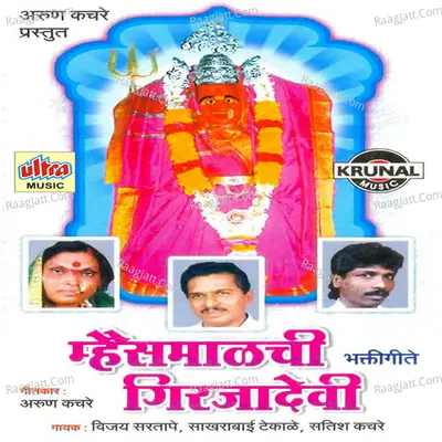Mhaismalachi Girajadevi - Vijay Sartape