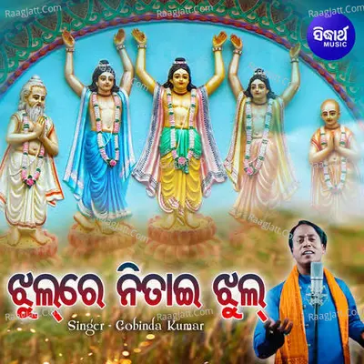 Jhul Re Nitai Jhul