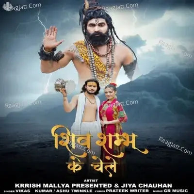 Shiv Shambhu Ke Chele Cover