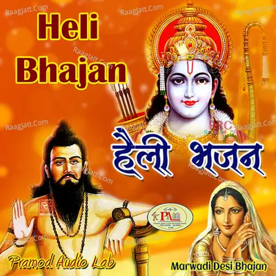 Heli Bhajan Marwadi Desi Bhajan - Kojaram Rao