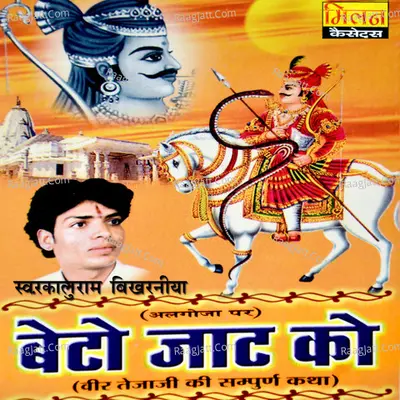 Beto Jaat Ko Veer Tejaji Ki Sampurna Katha - Kaluram Bikharniya