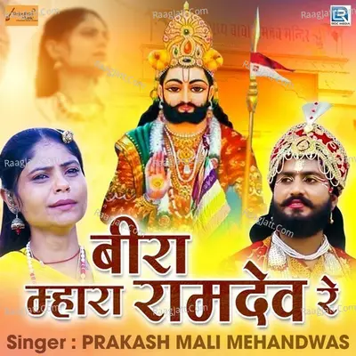 Beera Mhara Ramdev Re Cover