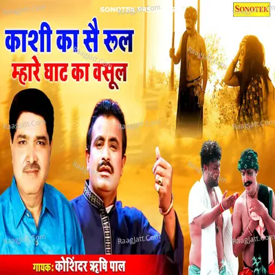 Kashi Ka Se Rule Ghat Ka Vasul