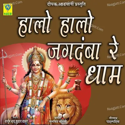 HALO HALO JAGTAMBA RE DHAM