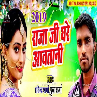 Raja Ji Ghare Aavatani Cover