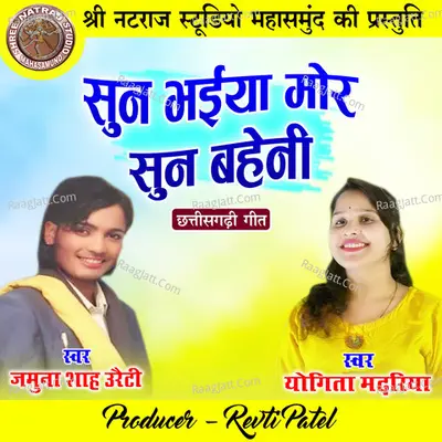 Sun Bhaiya Mor Sun Baheni Cover