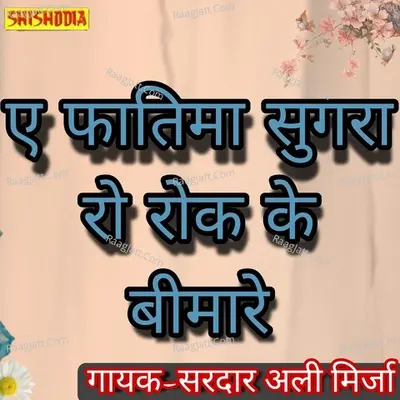 Ae Fatema Sugra ro roke ke bimare