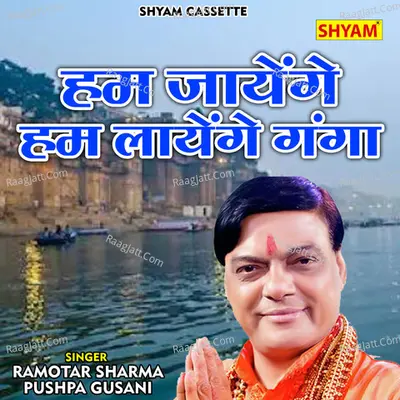 Ham jayenge hum layenge ganga