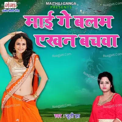 Mayi Ge Balam Aekhan Bachwa