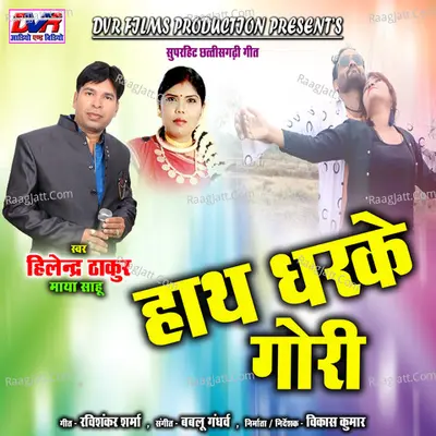 Hath Dharke Gori (Chhattisgarhi Geet)