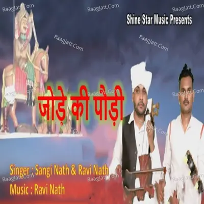 Jodey Ki Pauri