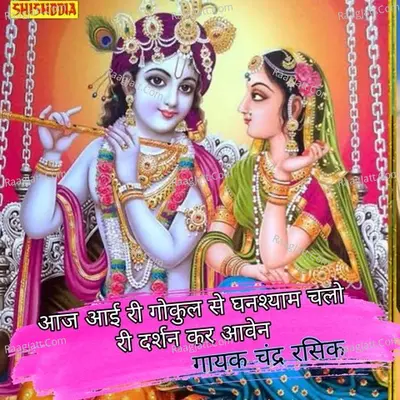 Ayu ayo ri gokul se ghanshyam chalo ri darshan kar aven Cover