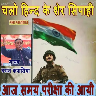 Chalo Hind Ke Sher Sipahi Aj Cover