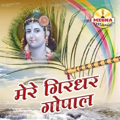 Mere Girdhar Gopal - Tripti Shakya