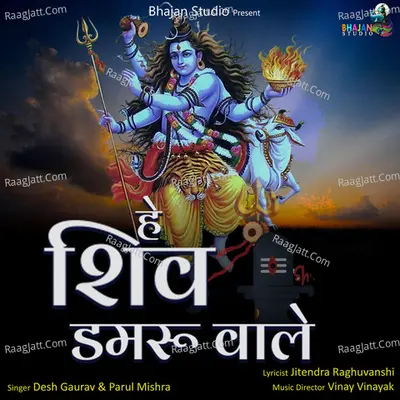 Hey Shiv Damru Wale