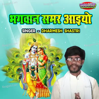 Bhagwan Samar Aaiyo Cover
