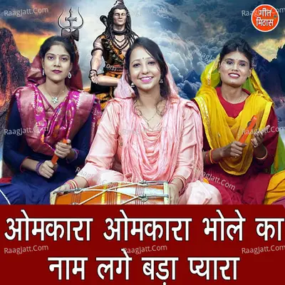 Omkara Omkara Bhole Ka Naam Lage Bada Pyara Cover