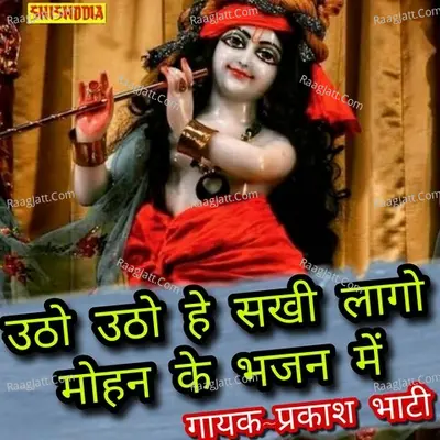 Utho utho he sakhi lago mohan ke bhajan mein Cover