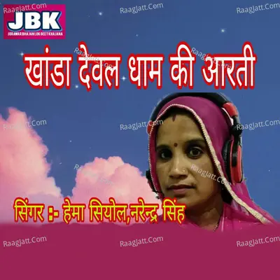 Khanda Dewal Dham Ki Aarti Cover