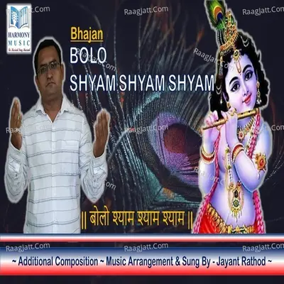 Bolo Shyam Shyam Shyam