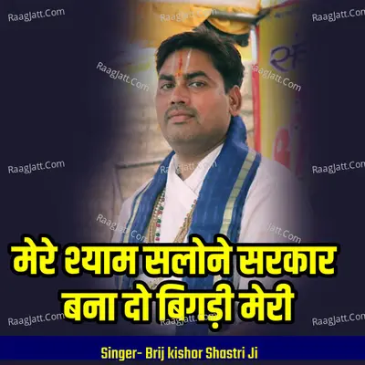 Mere Shyam Salone Sarakar Bana Do Bigadi Meri