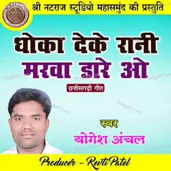 Dhoka Deke Rani Marwa Dare O (Chhattisgarhi Geet)