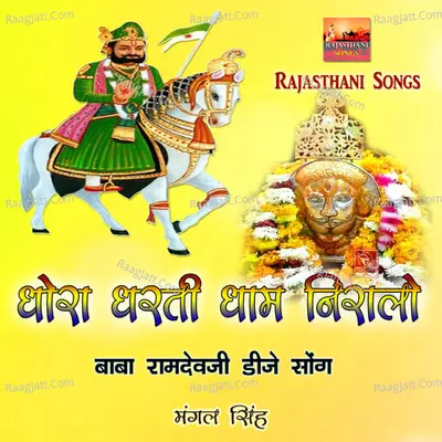 Dhora Dharti Dhaam Niralo Baba Ramdevji Dj Song - Mangal Singh