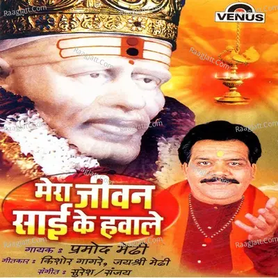 Mera Jeevan Sai Ke Hawale - Pramod Mendhi