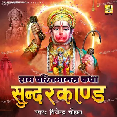 Ram Charitmanas Katha Sunderkand - 