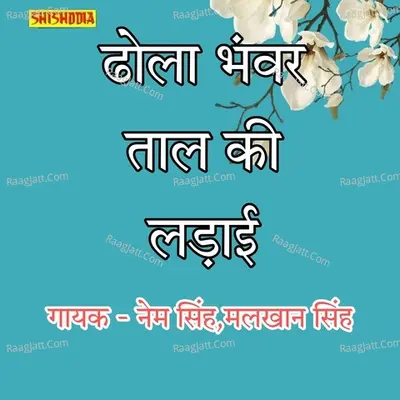 Dhola Bhanwar Taal ki Ladai Full Programm