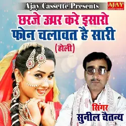 Charje Upar Kare Isharo Phone Chalawat Hai Saari