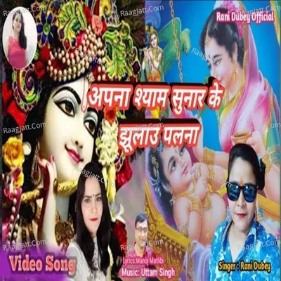 Apna Shyam Soonar Ke Jhulao Palna Cover