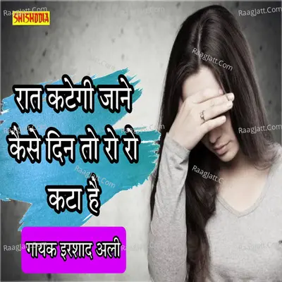 Raat kategi jane kaise din to ro ro kata hai