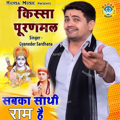 Kissa Puranmal - Sabka Sathi Ram Hai - Single
