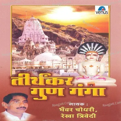 Tirthankar Gun Ganga Poster