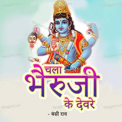 Chala Bhairuji Ke Devre Poster