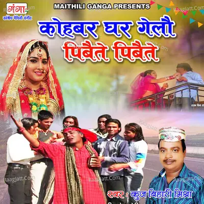 Kohbar Ghar Gelo Pibete Pibete