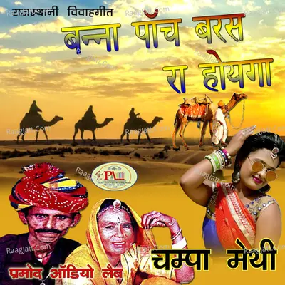 Banna Panch Baras Ra Hoyga - Champa Methi