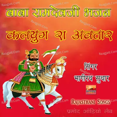 Baba Ramdevji Bhajan Kalyug Ra Avtaar - Bhagirath Suthar