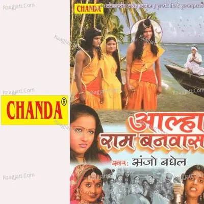 Aalha Ram Banvas - Sanjo Baghel
