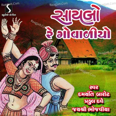 Saybo Re Govadiyo - Damyanti Barot